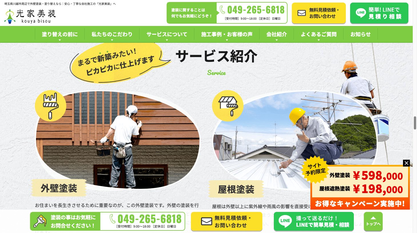埼玉県川越市周辺で外壁塗装・塗り替えなら|自社施工の光家美装4|外壁塗装ホームページデザイン事例10選|元請け集客のためのNGサイト例と解決策