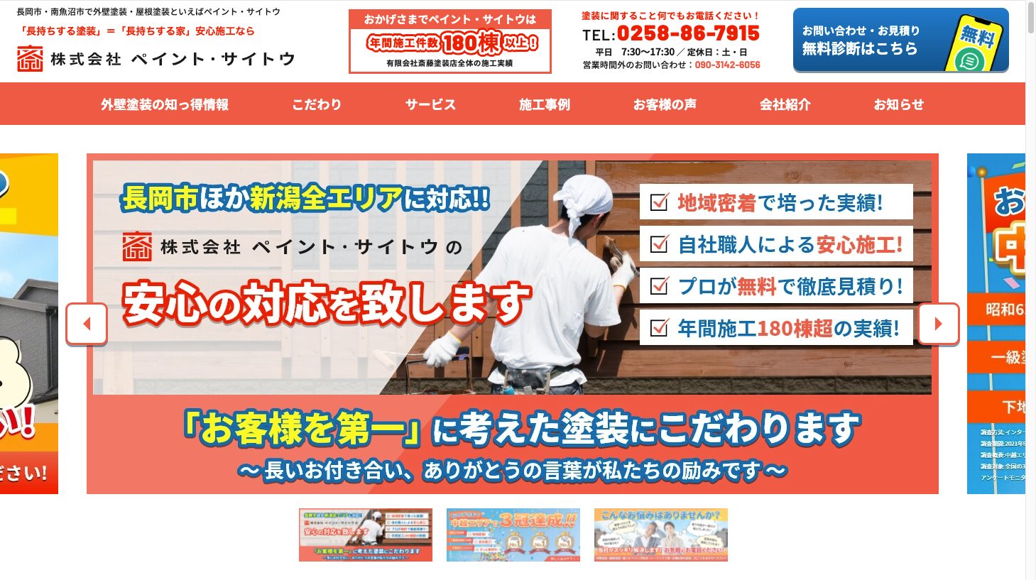 長岡市・南魚沼市で外壁塗装・屋根塗装といえばペイント・サイトウ1｜外壁塗装ホームページデザイン事例10選｜元請け集客のためのNGサイト例と解決策