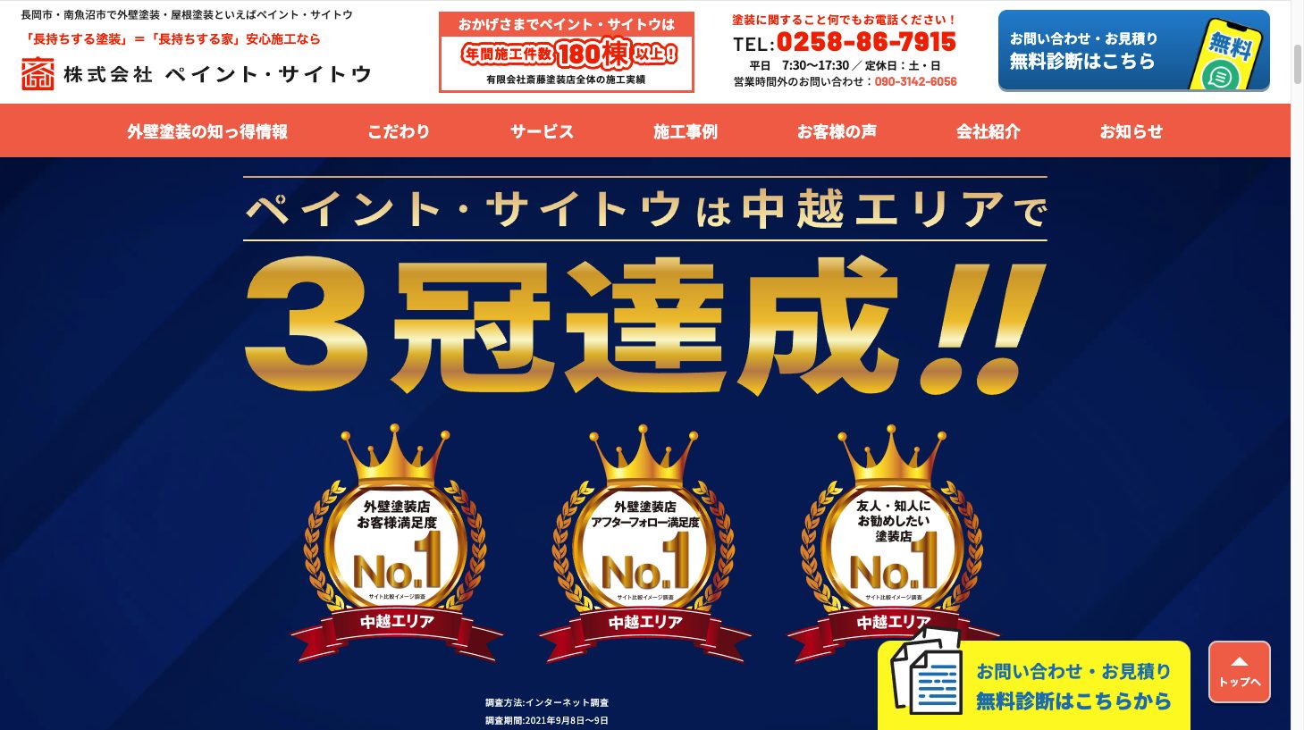 長岡市・南魚沼市で外壁塗装・屋根塗装といえばペイント・サイトウ2|外壁塗装ホームページデザイン事例10選|元請け集客のためのNGサイト例と解決策