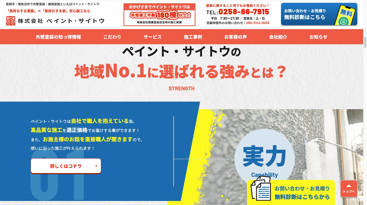 長岡市・南魚沼市で外壁塗装・屋根塗装といえばペイント・サイトウ3｜外壁塗装ホームページデザイン事例10選｜元請け集客のためのNGサイト例と解決策