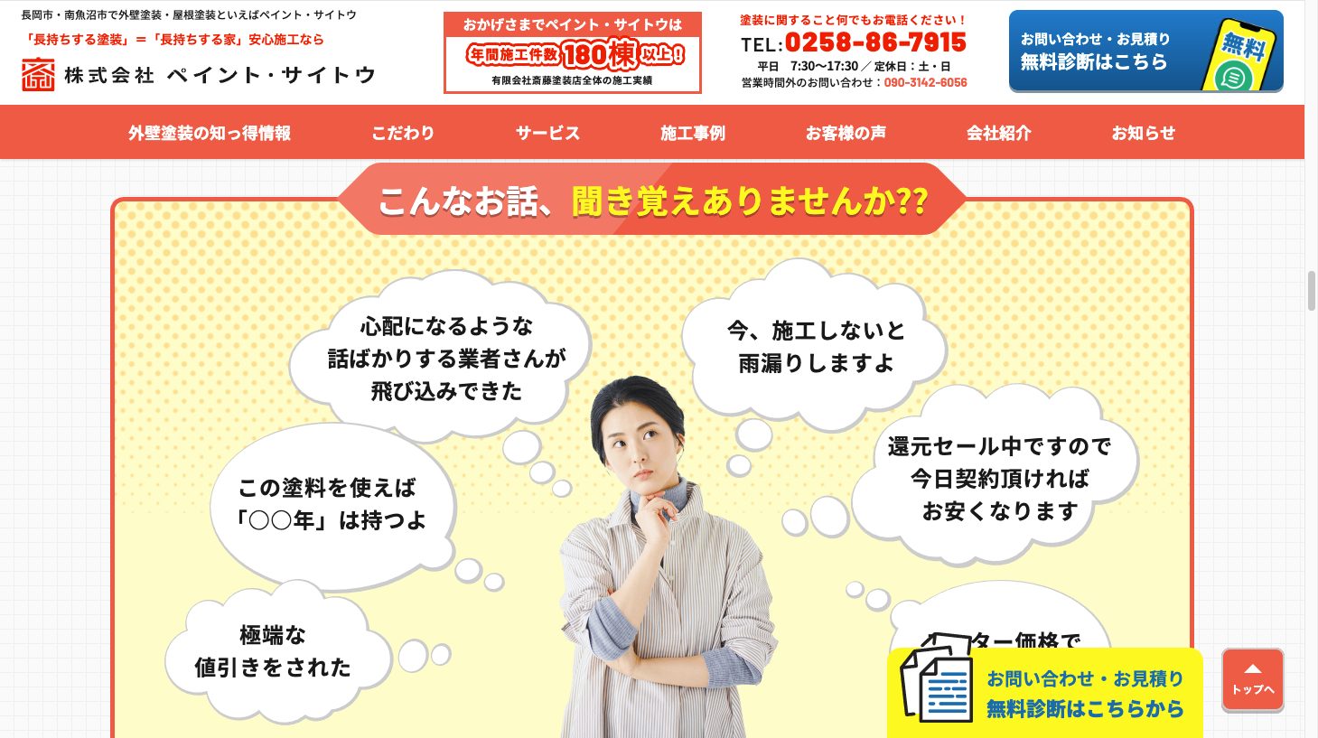 長岡市・南魚沼市で外壁塗装・屋根塗装といえばペイント・サイトウ4|外壁塗装ホームページデザイン事例10選|元請け集客のためのNGサイト例と解決策