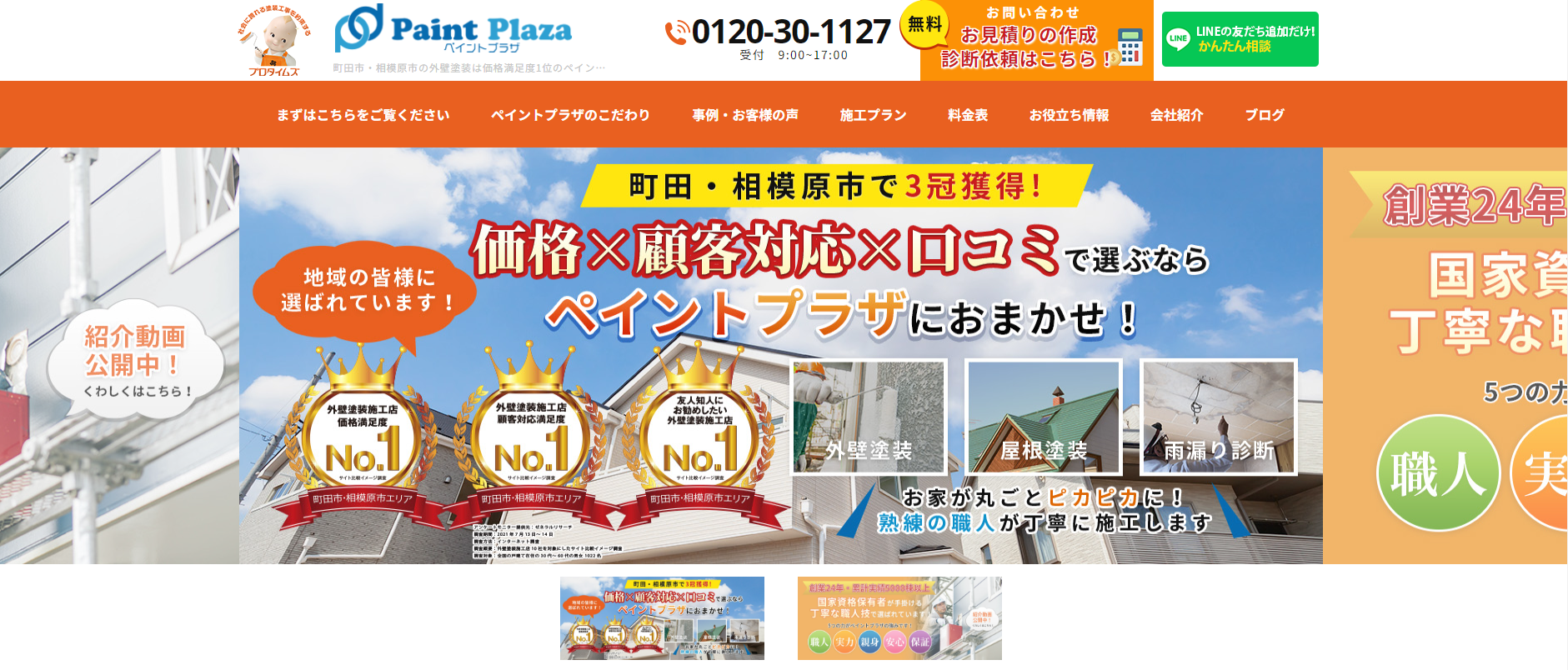 町田市・相模原市で外壁塗装、屋根塗装のことなら株式会社ペイントプラザ1|外壁塗装ホームページデザイン事例10選|元請け集客のためのNGサイト例と解決策