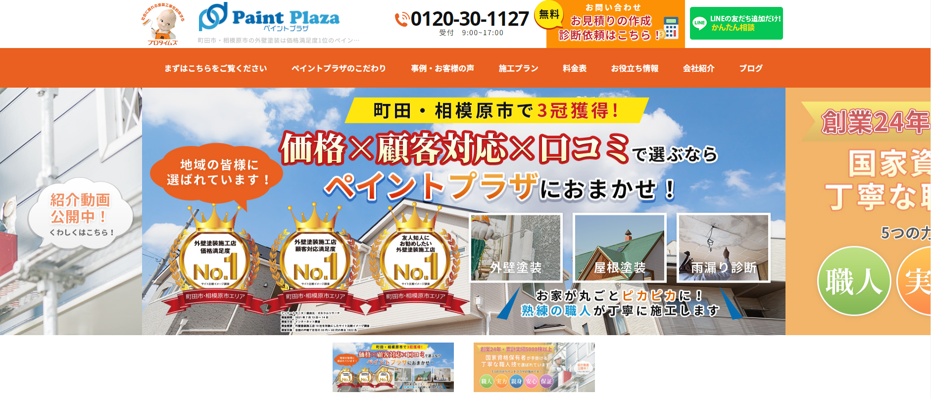 町田市・相模原市で外壁塗装、屋根塗装のことなら株式会社ペイントプラザ1｜外壁塗装ホームページデザイン事例10選｜元請け集客のためのNGサイト例と解決策