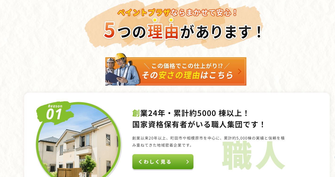 町田市・相模原市で外壁塗装、屋根塗装のことなら株式会社ペイントプラザ4|外壁塗装ホームページデザイン事例10選|元請け集客のためのNGサイト例と解決策