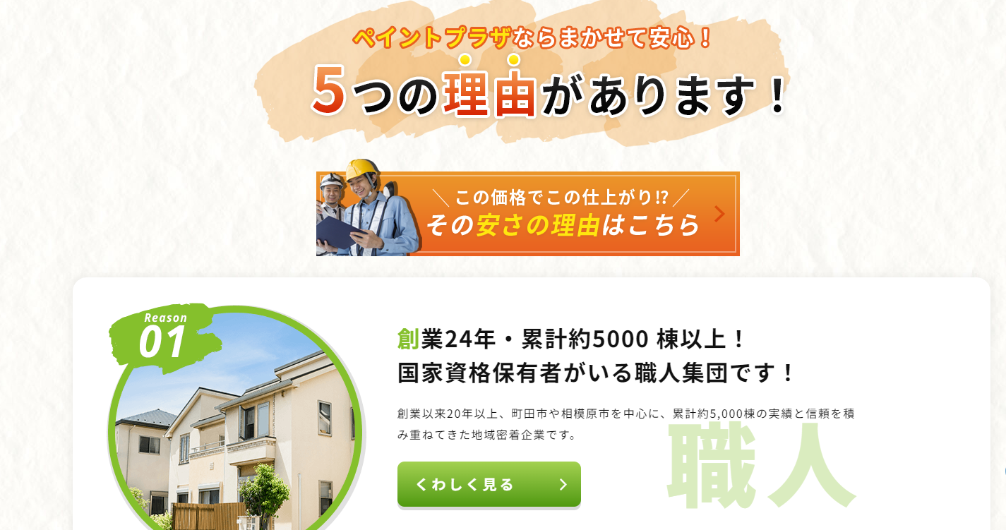 町田市・相模原市で外壁塗装、屋根塗装のことなら株式会社ペイントプラザ4｜外壁塗装ホームページデザイン事例10選｜元請け集客のためのNGサイト例と解決策