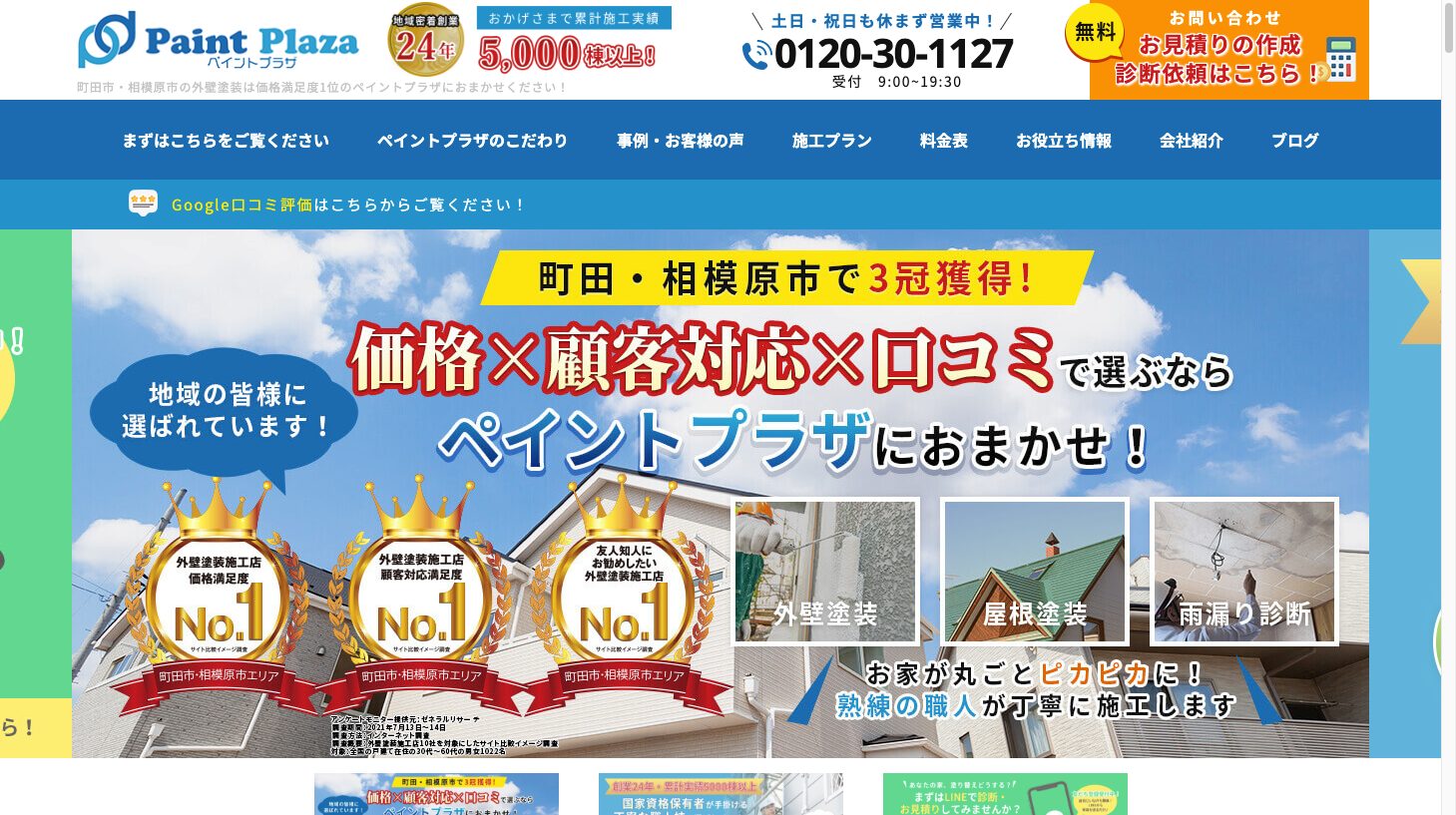 町田市・相模原市で外壁塗装、屋根塗装のことなら株式会社ペイントプラザ1|外壁塗装ホームページデザイン事例10選|元請け集客のためのNGサイト例と解決策