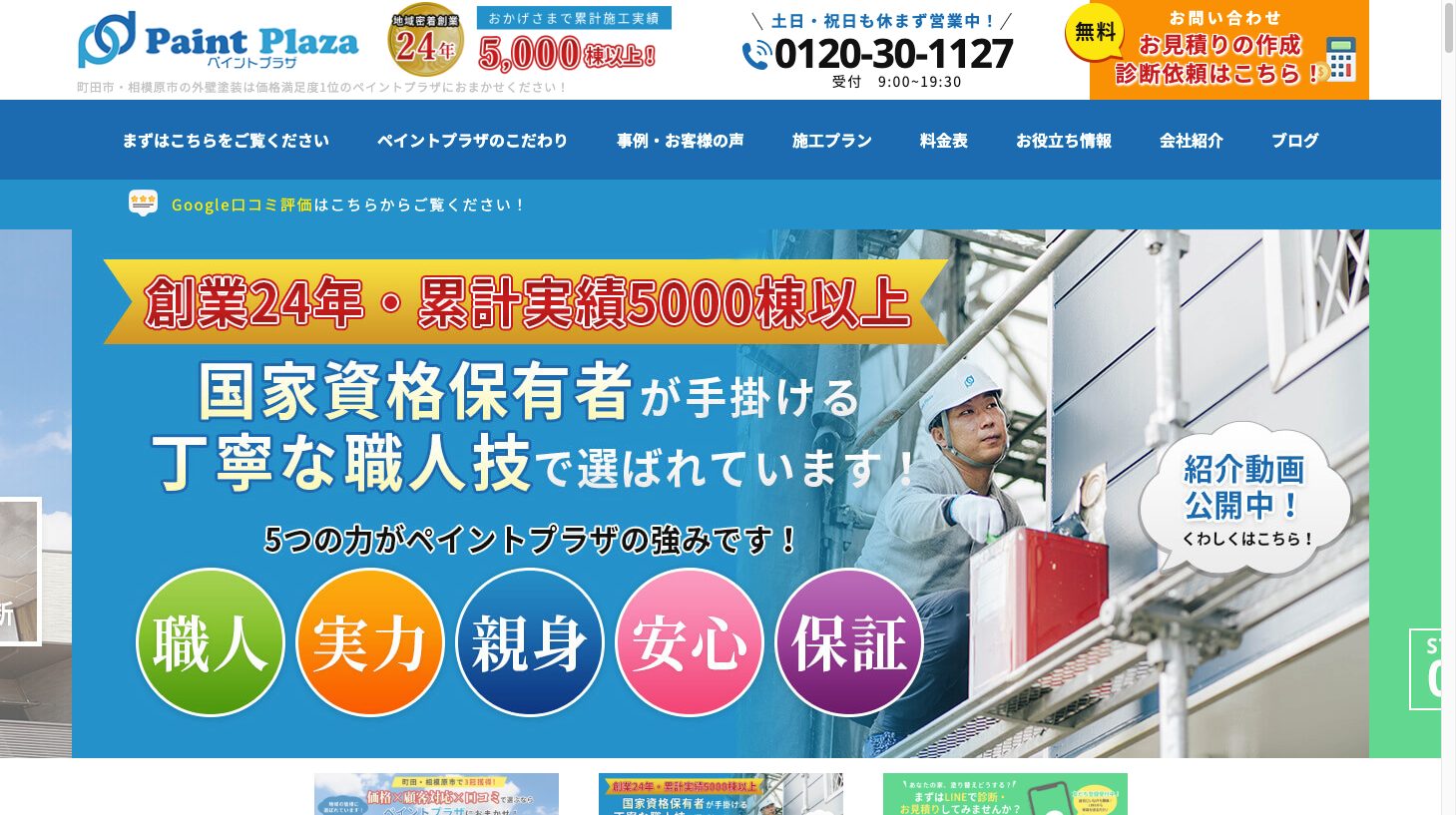 町田市・相模原市で外壁塗装、屋根塗装のことなら株式会社ペイントプラザ2|外壁塗装ホームページデザイン事例10選|元請け集客のためのNGサイト例と解決策