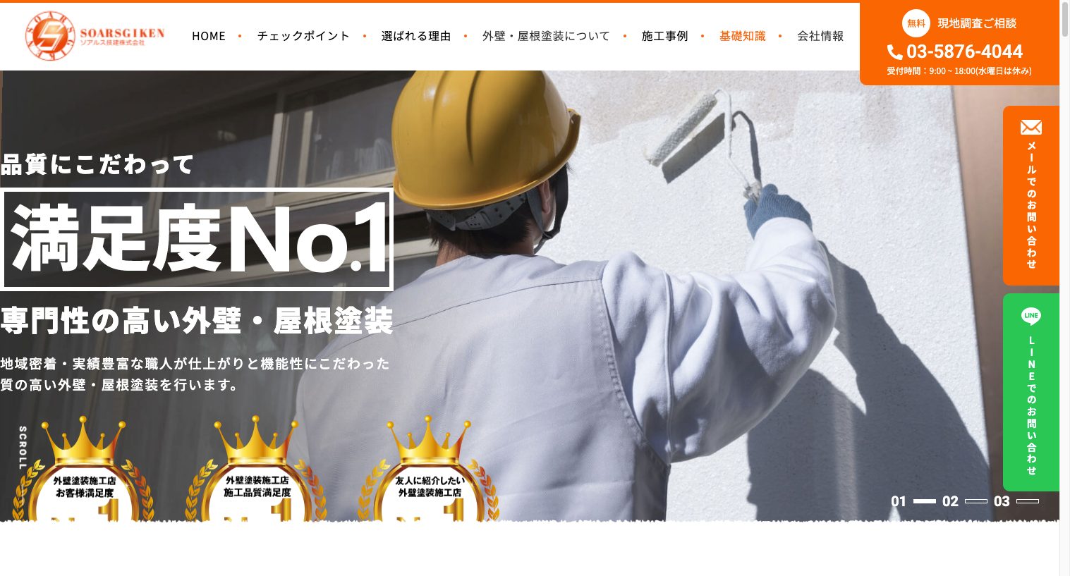 葛飾区・江戸川区・足立区の外壁・屋根塗装はソアルス技建へ1|外壁塗装ホームページデザイン事例10選|元請け集客のためのNGサイト例と解決策