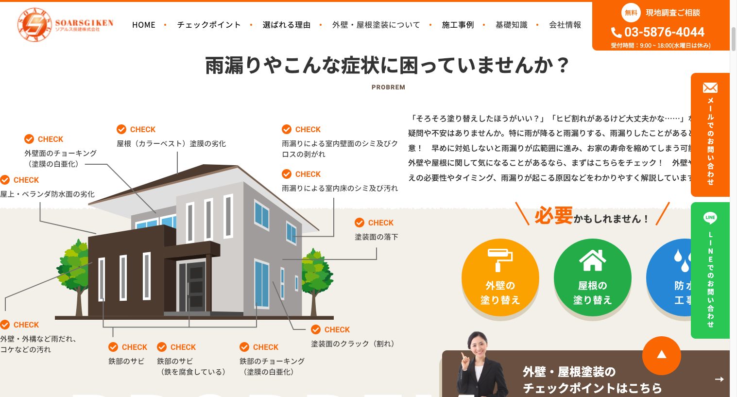 葛飾区・江戸川区・足立区の外壁・屋根塗装はソアルス技建へ2|外壁塗装ホームページデザイン事例10選|元請け集客のためのNGサイト例と解決策