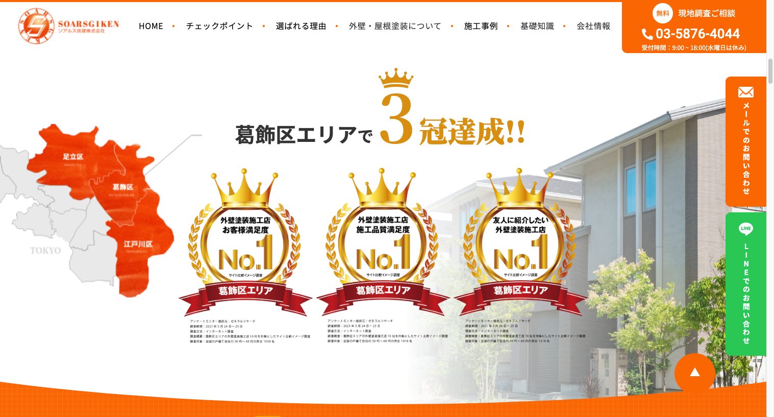 葛飾区・江戸川区・足立区の外壁・屋根塗装はソアルス技建へ3|外壁塗装ホームページデザイン事例10選|元請け集客のためのNGサイト例と解決策