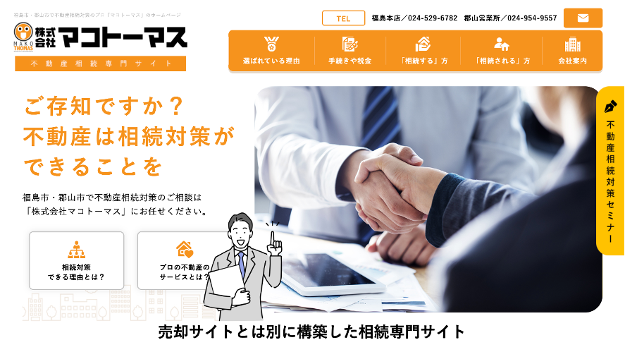 売却サイトとは別に構築した相続専門サイト