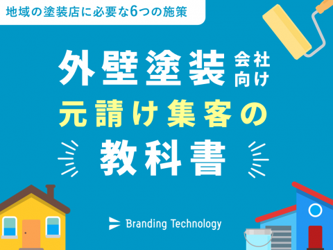 【外壁塗装会社向け】元請け集客成功ノウハウの教科書～地域の塗装店に必要な6つの施策～