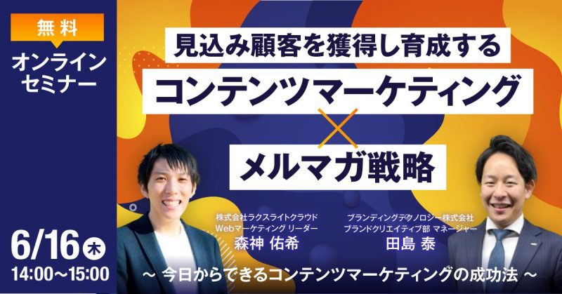 見込み顧客を獲得し育成する「コンテンツマーケティング×メルマガ」戦略～今日からできるコンテンツマーケティングの成功法～