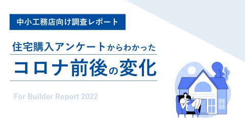 住宅購入アンケートからわかったコロナ前後の変化～中小工務店に求められる対応とは～