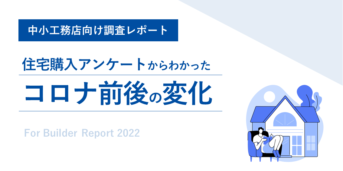 住宅購入アンケートからわかったコロナ前後の変化～中小工務店に求められる対応とは～