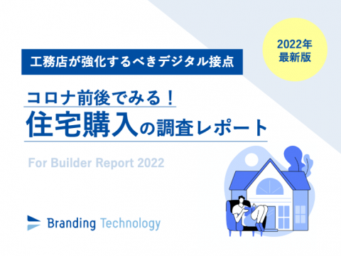住まいと街をつくるための 調査のデザイン ―インタビュー