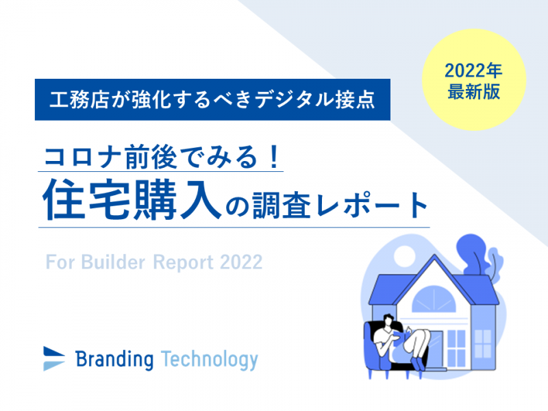 コロナ前後でみる！住宅購入の調査レポート～工務店が強化するべきデジタル接点【2022年最新版】～