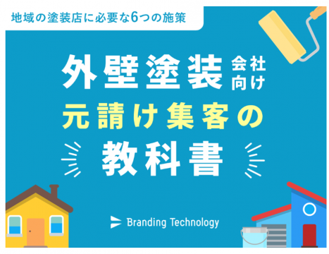 地域の塗装店に必要な6つの施策　外壁塗装会社向け元請集客の教科書