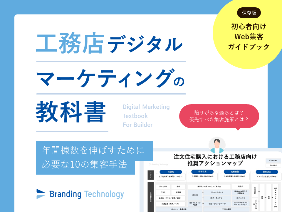 工務店デジタルマーケティングの教科書~年間棟数を伸ばすために必要な10の集客手法~