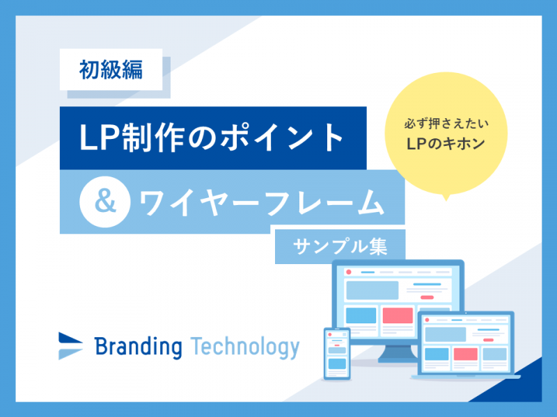 【初級編】LP制作のポイント＆ワイヤーフレーム サンプル集