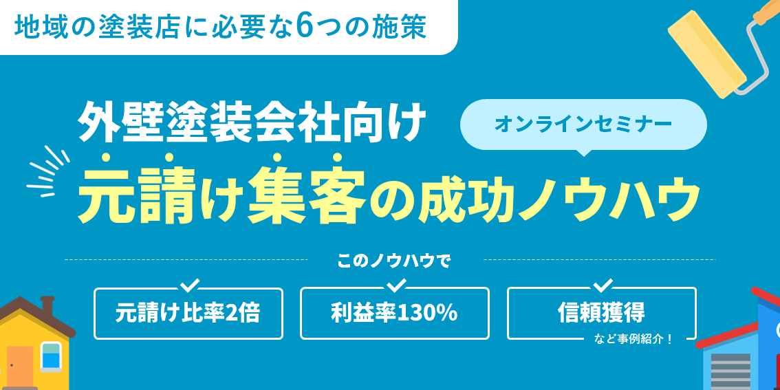 【外壁塗装会社向け】元請け集客成功ノウハウセミナー~地域の塗装店に必要な6つの施策~