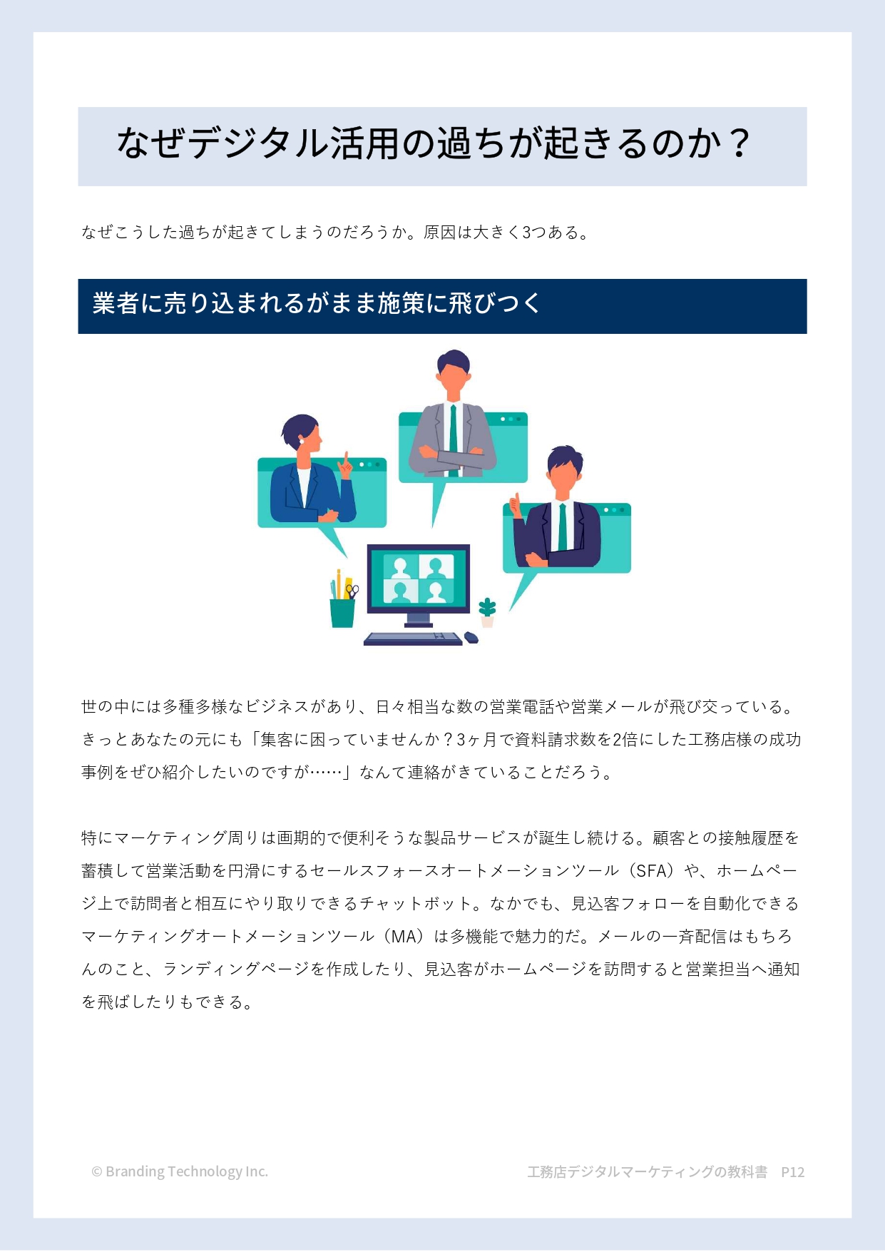 なぜデジタル活用の過ちが起きるのか_工務店デジタルマーケティングの教科書~年間棟数を伸ばすために必要な10の集客手法~