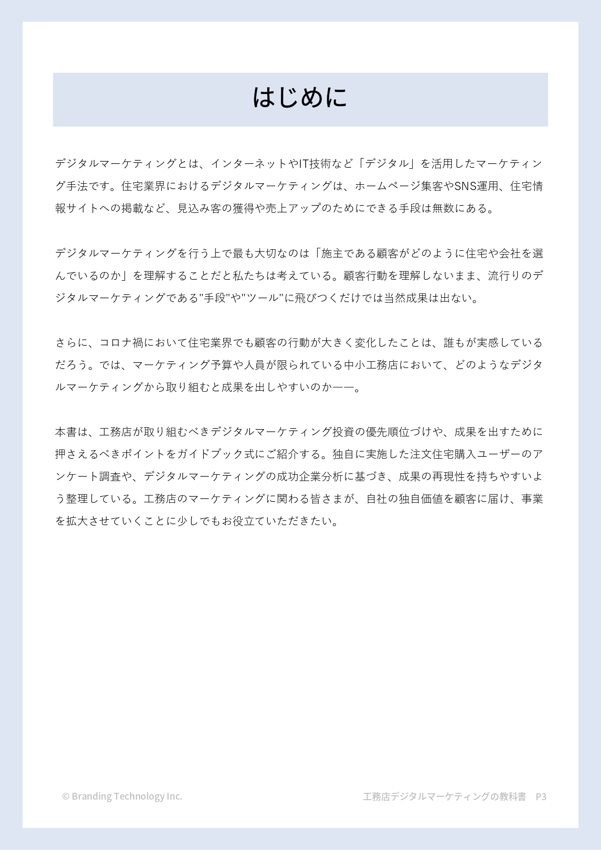 はじめに_工務店デジタルマーケティングの教科書~年間棟数を伸ばすために必要な10の集客手法~