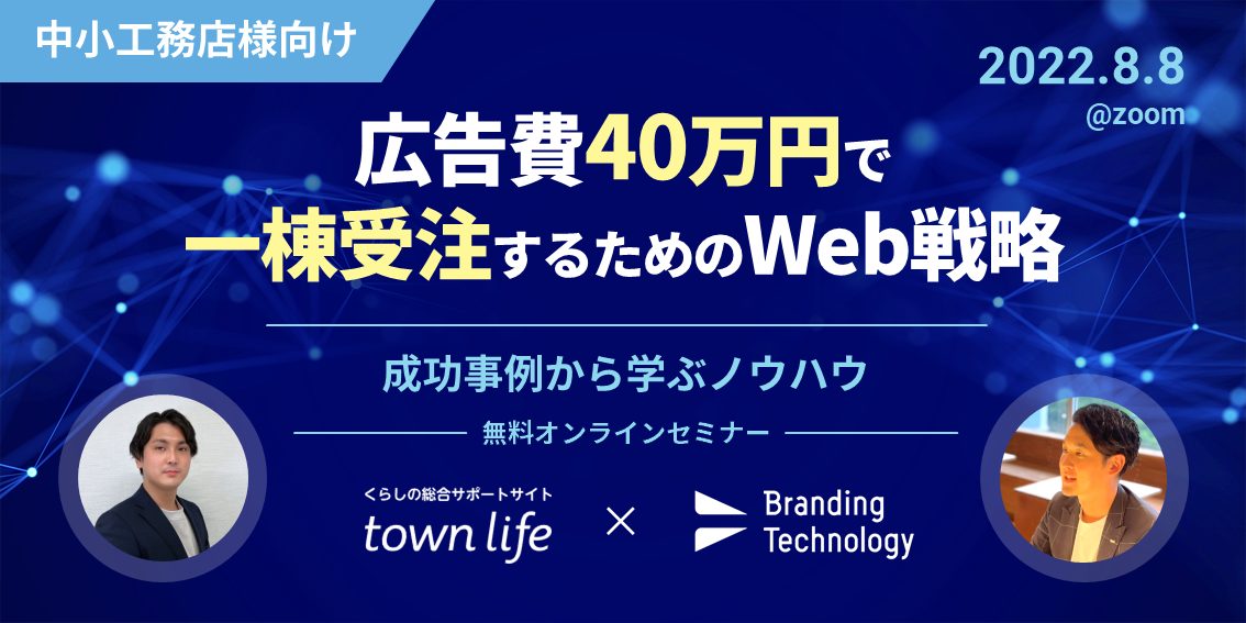 【中小工務店向け】広告費40万円で一棟受注するためのweb戦略～成功事例から学ぶノウハウ～