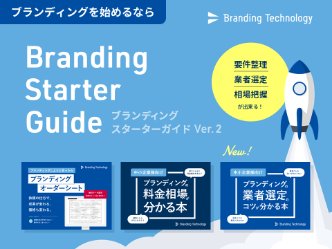 ブランディングを始めるならBranding Starter Guide