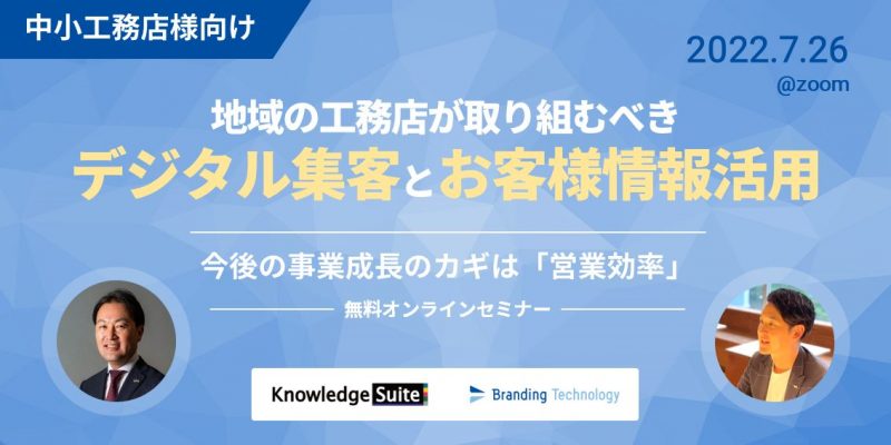 今後の事業成長のカギは「営業効率」地域の工務店が取り組むべきデジタルでの集客と”お客様情報活用”