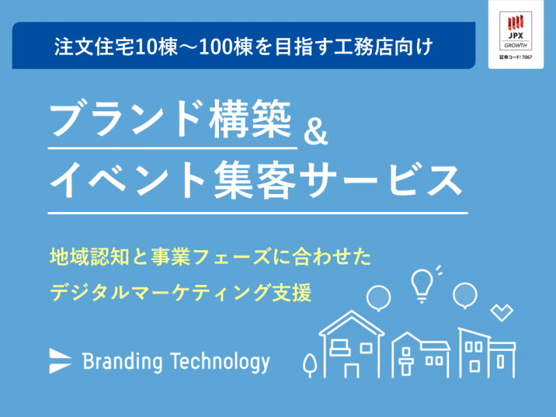 注文住宅10棟～100棟を目指す工務店様向け「ブランド構築＆イベント集客」サービス資料