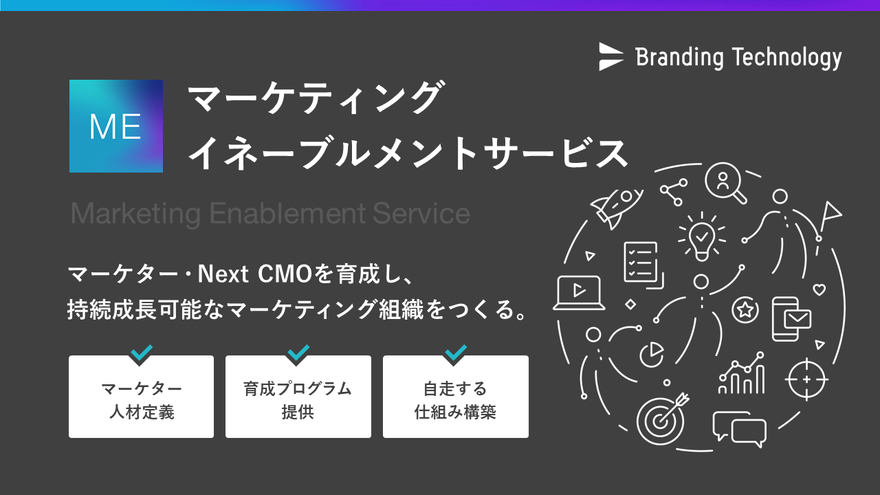 ブランディングテクノロジー、Next CMO人材育成支援サービス「マーケティング・イネーブルメント」β版をリリース