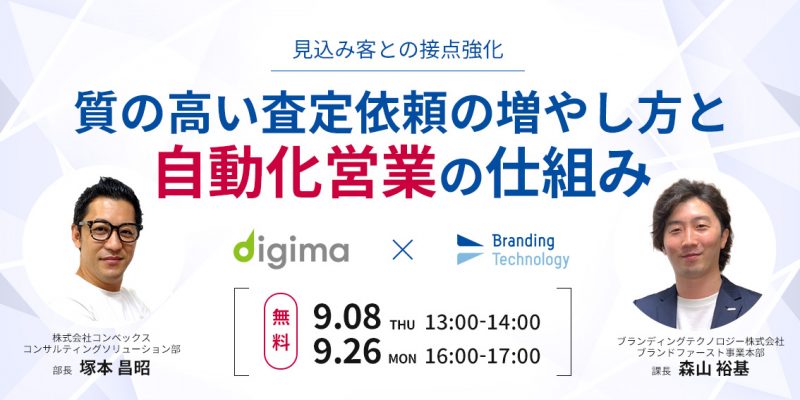 【中小不動産会社向け】質の高い査定依頼の増やし方と自動化営業の仕組み〜見込み客との接点強化〜