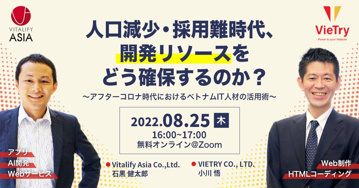 グループ会社のベトライ、Vitalify Asiaと共催で「アフターコロナ時代におけるベトナムIT人材の活用術」セミナーを8月25日開催