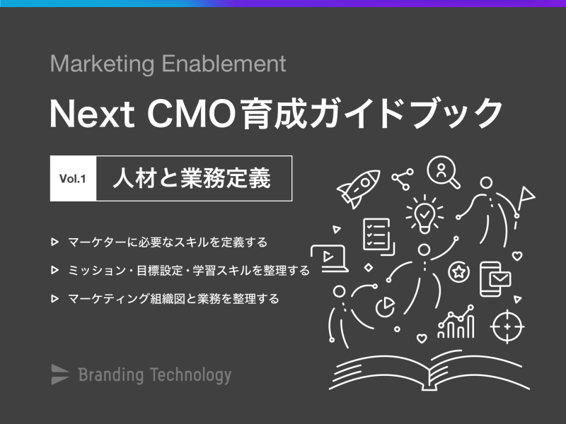 マーケターに必要な人材と業務定義「NextCMO」育成ガイドブック