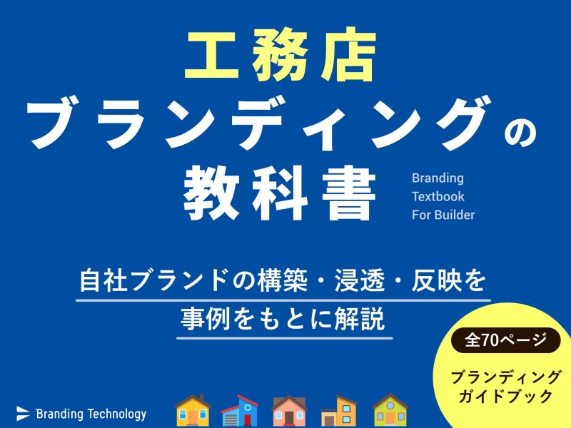 工務店ブランディングの教科書～自社ブランドの構築・浸透・反映を事例をもとに解説～