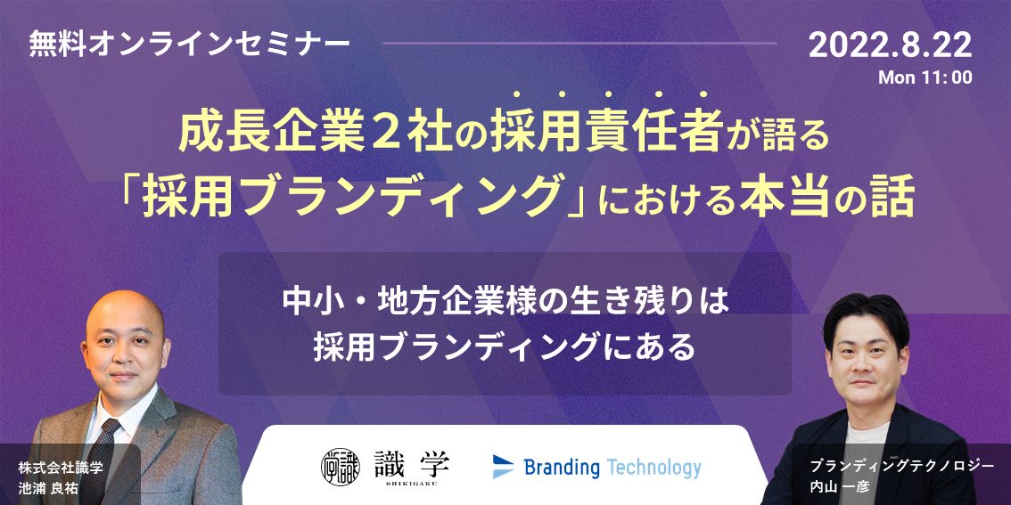 成長企業2社の採用責任者が語る「採用ブランディング」における本当の話