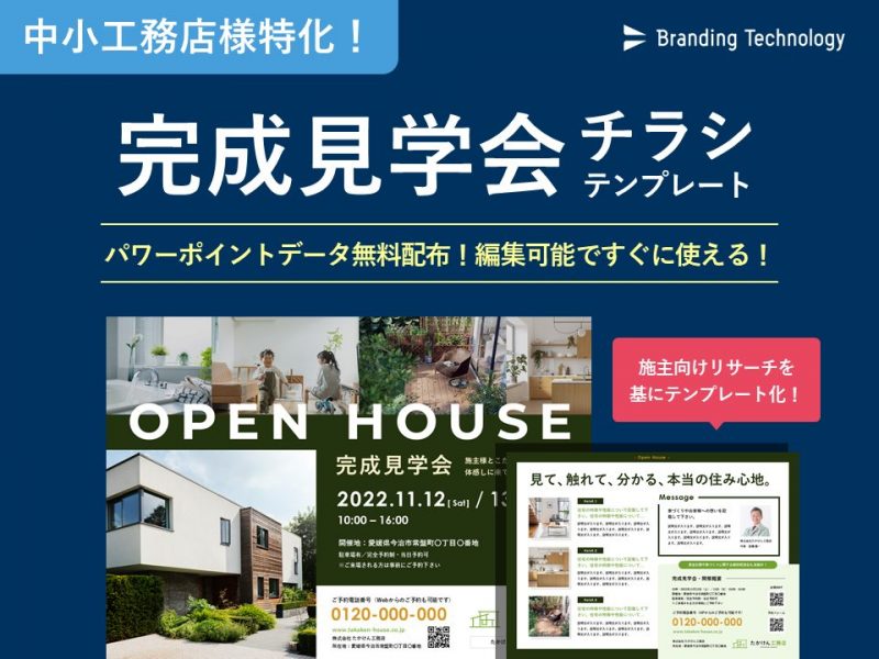 中小工務店様向け！完成見学会チラシ・テンプレート＜データ無料配布／モデルハウスにも使用可能＞