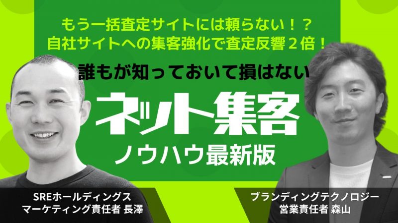 自社サイトへの集客強化で査定反響２倍！誰もが知っておいて損はない「ネット集客ノウハウ」最新版（SREホールディングス共催セミナー）