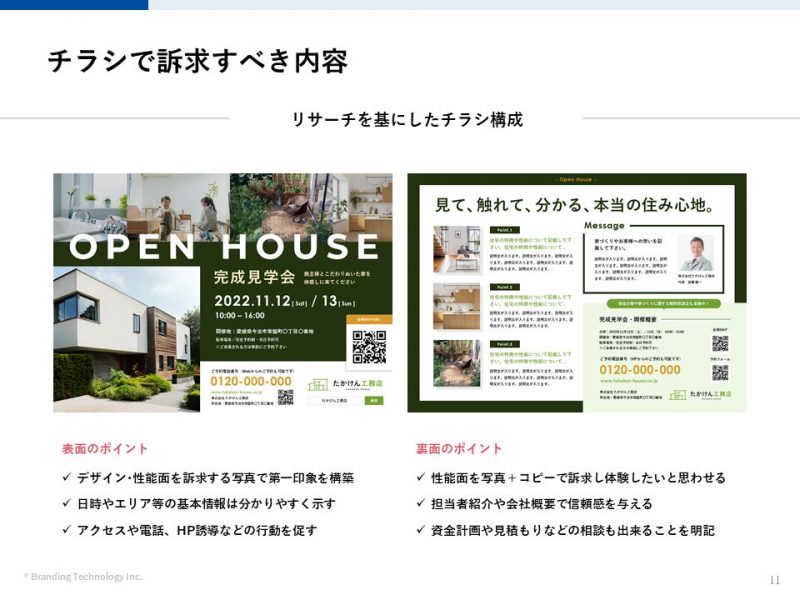 中小工務店様向け!完成見学会チラシ・テンプレート<データ無料配布/モデルハウスにも使用可能> - ブランディングテクノロジー株式会社|ブランド ...