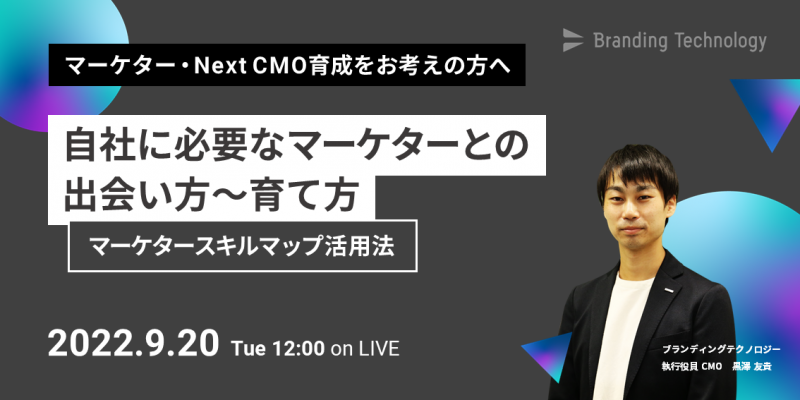 【マーケタースキルマップ活用法】自社に必要なマーケターとの出会い方〜育て方