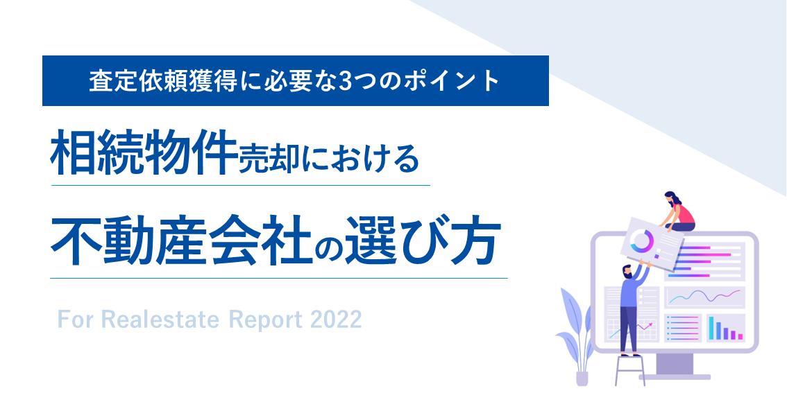 相続物件売却における不動産会社の選び方アンケート｜相続物件の査定依頼に必要な3つのポイン