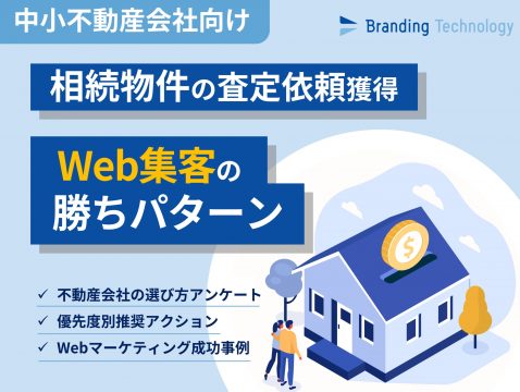 表紙【中小不動産会社向け】相続物件の査定依頼獲得！Web集客の勝ちパターン