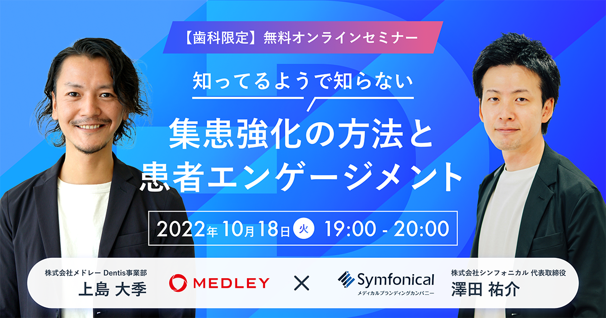 【歯科限定】 知っているようで知らない、集患強化の方法と"患者エンゲージメント"