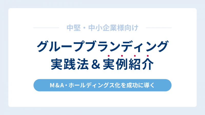 中堅・中小企業様向けグループ・ホールディングスを対象にしたブランディングの実践法～3社の実例紹介～