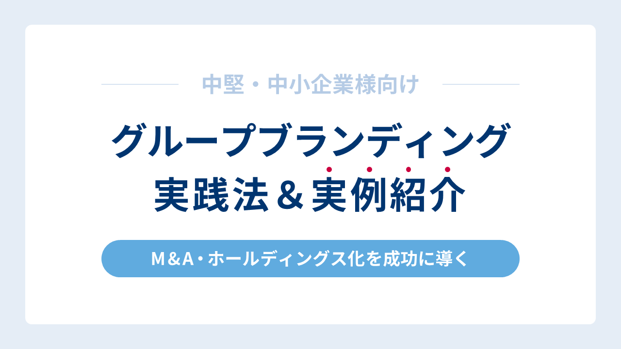 中堅・中小企業様向けグループ・ホールディングスを対象にしたブランディングの実践法～3社の実例紹介～