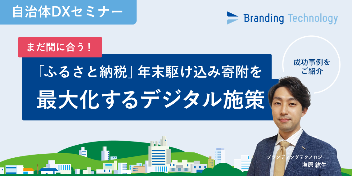 【自治体DXセミナー】まだ間に合う！「ふるさと納税」年末駆け込み寄附を最大化するデジタル施策　～事例あり～