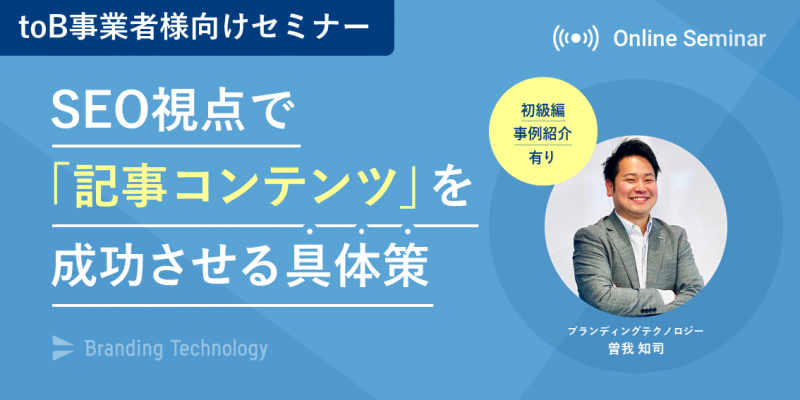 【toB事業者様向け】初級編！SEO視点で「記事コンテンツ」を成功させる具体策　～事例ご紹介あり～