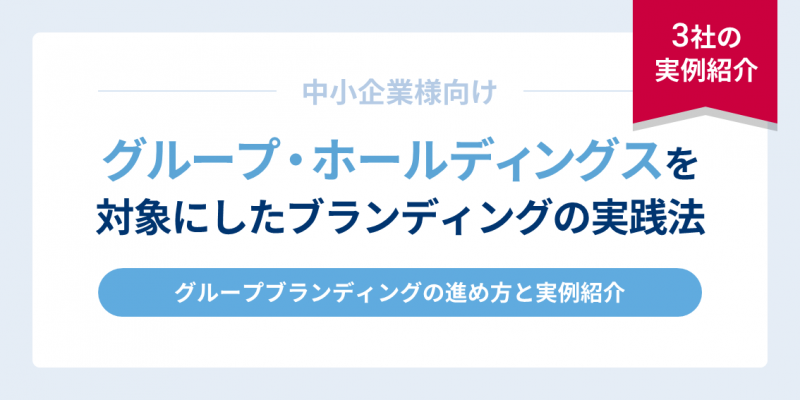 中小企業様向けグループ・ホールディングスを対象にしたブランディングの実践法～3社の実例紹介～