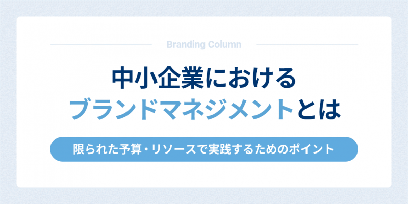 中小企業におけるブランドマネジメントとは～限られた予算・リソースで実践するためのポイント～